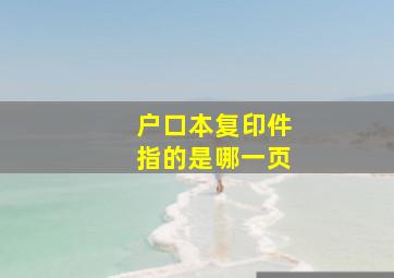 户口本复印件指的是哪一页