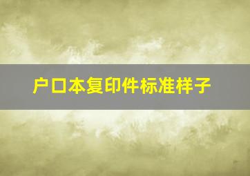 户口本复印件标准样子