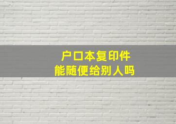 户口本复印件能随便给别人吗