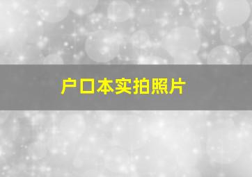 户口本实拍照片