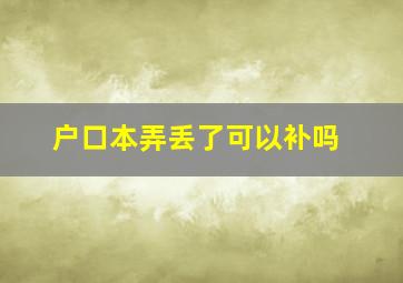 户口本弄丢了可以补吗