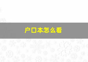 户口本怎么看