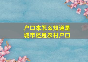 户口本怎么知道是城市还是农村户口