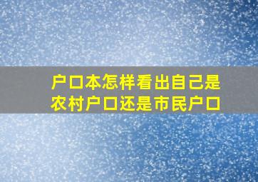 户口本怎样看出自己是农村户口还是市民户口