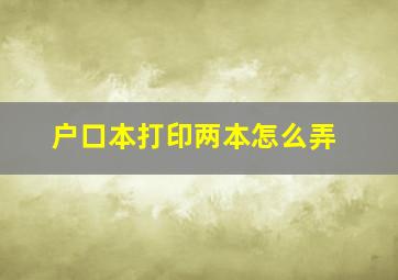 户口本打印两本怎么弄