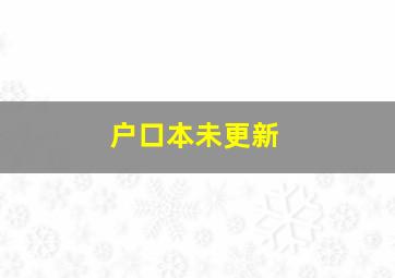 户口本未更新