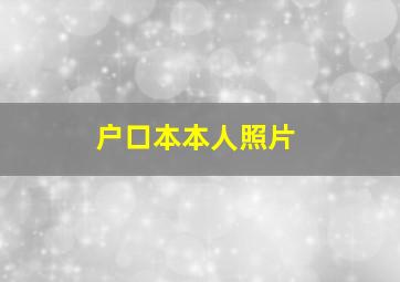 户口本本人照片