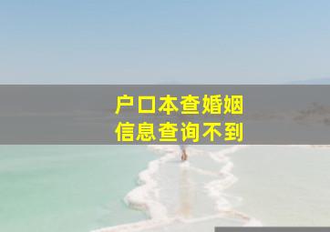 户口本查婚姻信息查询不到