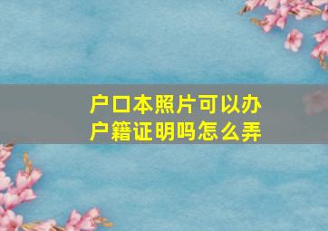 户口本照片可以办户籍证明吗怎么弄