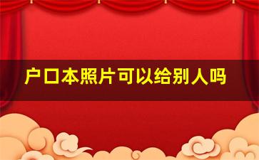 户口本照片可以给别人吗