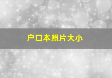 户口本照片大小