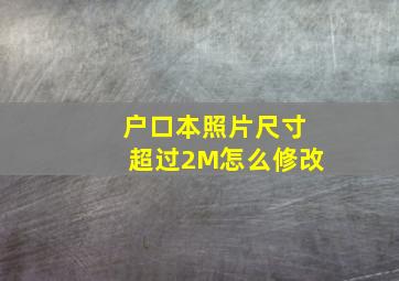 户口本照片尺寸超过2M怎么修改