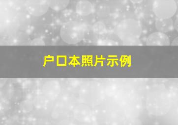 户口本照片示例