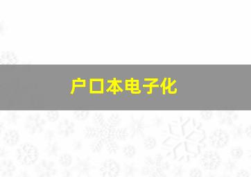 户口本电子化