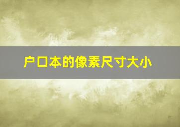 户口本的像素尺寸大小