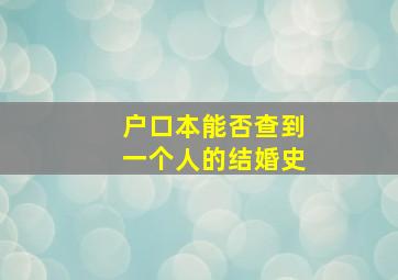 户口本能否查到一个人的结婚史