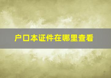 户口本证件在哪里查看