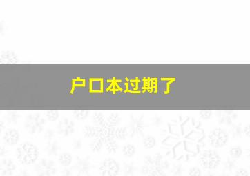 户口本过期了