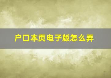 户口本页电子版怎么弄