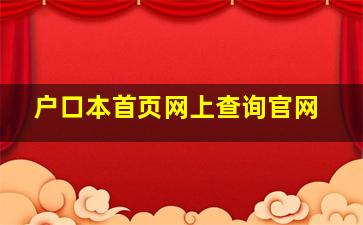 户口本首页网上查询官网