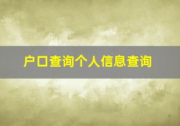 户口查询个人信息查询