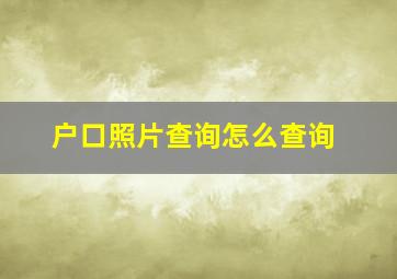 户口照片查询怎么查询