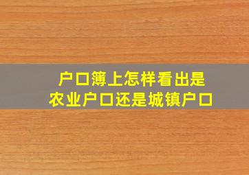 户口簿上怎样看出是农业户口还是城镇户口