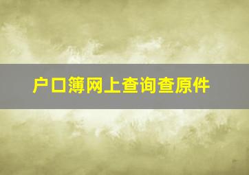 户口簿网上查询查原件