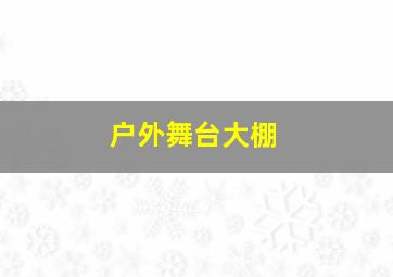 户外舞台大棚