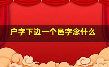 户字下边一个邑字念什么