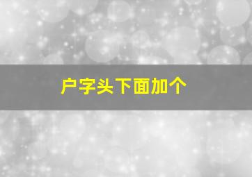 户字头下面加个