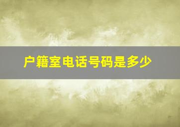 户籍室电话号码是多少