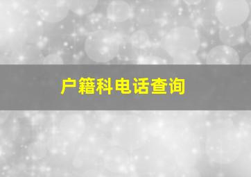 户籍科电话查询