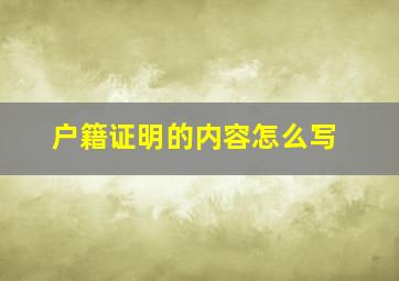 户籍证明的内容怎么写