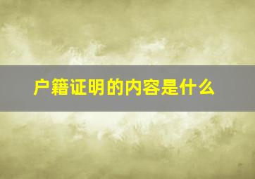 户籍证明的内容是什么