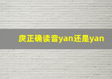 戾正确读音yan还是yan