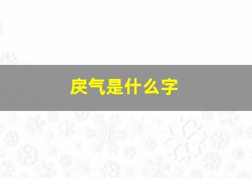 戾气是什么字