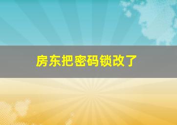 房东把密码锁改了