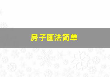 房子画法简单