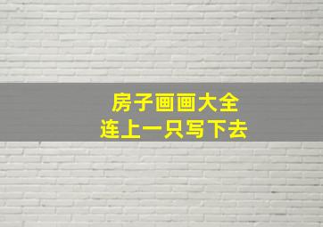 房子画画大全连上一只写下去