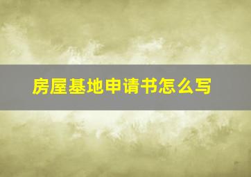 房屋基地申请书怎么写