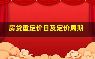 房贷重定价日及定价周期