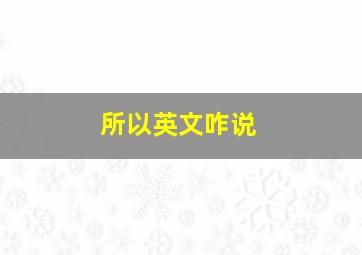 所以英文咋说