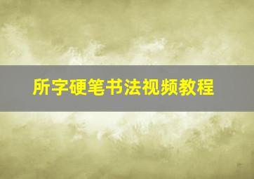 所字硬笔书法视频教程