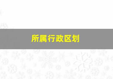 所属行政区划