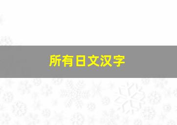 所有日文汉字