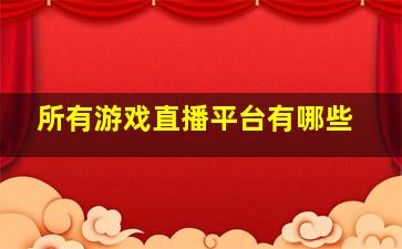 所有游戏直播平台有哪些