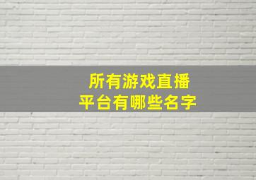 所有游戏直播平台有哪些名字