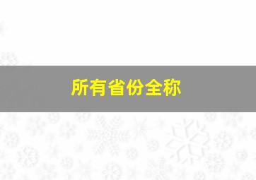 所有省份全称