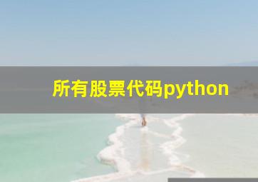 所有股票代码python